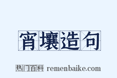 宵壤造句是什么意思的图片